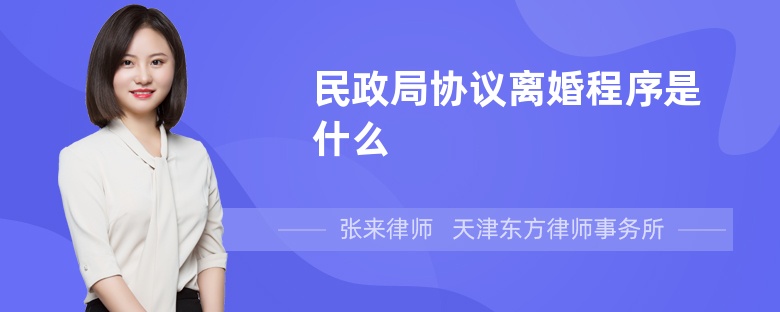 民政局协议离婚程序是什么