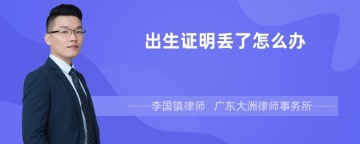 出生证明丢了怎么办