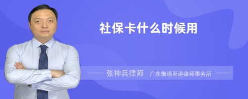 社保卡什么时候用