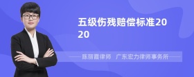 五级伤残赔偿标准2020