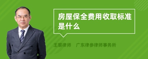 房屋保全费用收取标准是什么