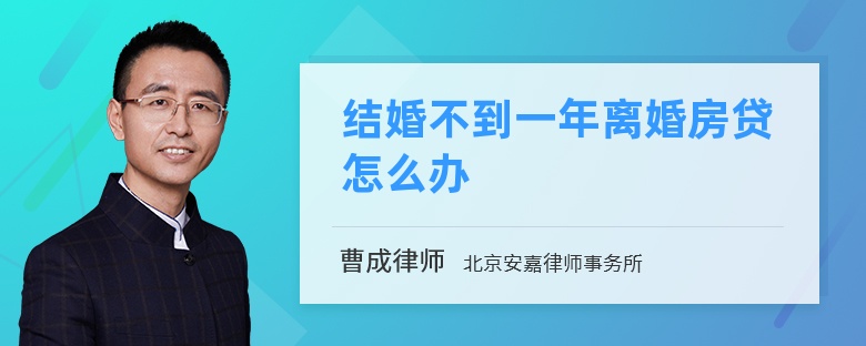 结婚不到一年离婚房贷怎么办