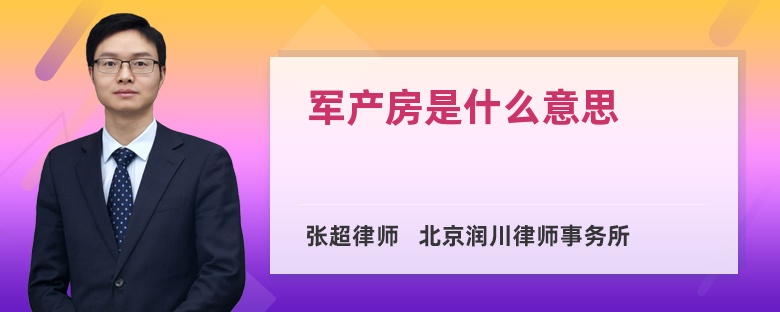 军产房是什么意思