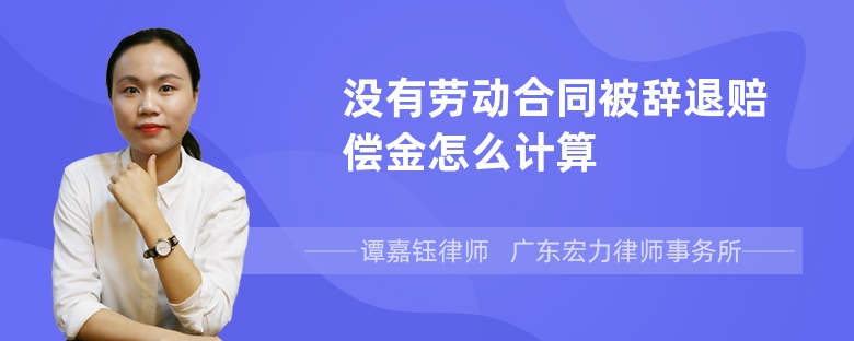 没有劳动合同被辞退赔偿金怎么计算