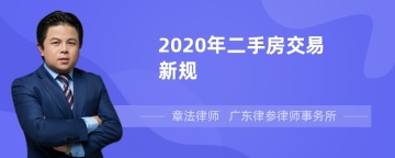 2020年二手房交易新规