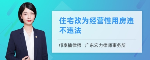 住宅改为经营性用房违不违法