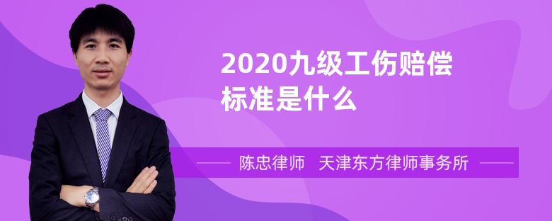 2020九级工伤赔偿标准是什么