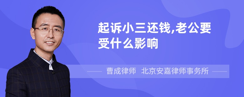 起诉小三还钱,老公要受什么影响