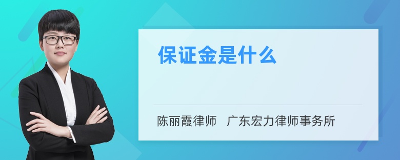 保证金是什么