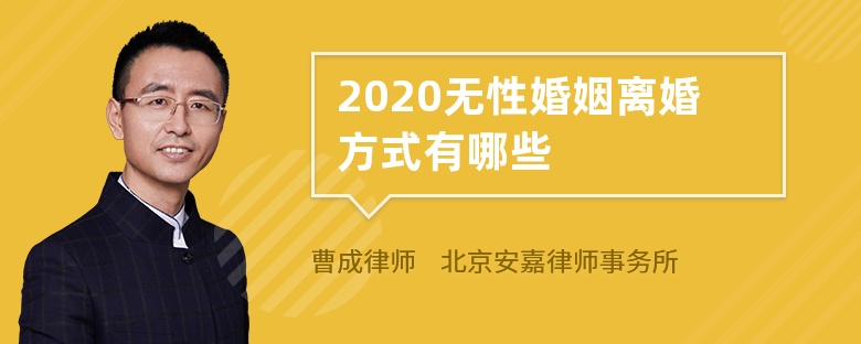 2020无性婚姻离婚方式有哪些