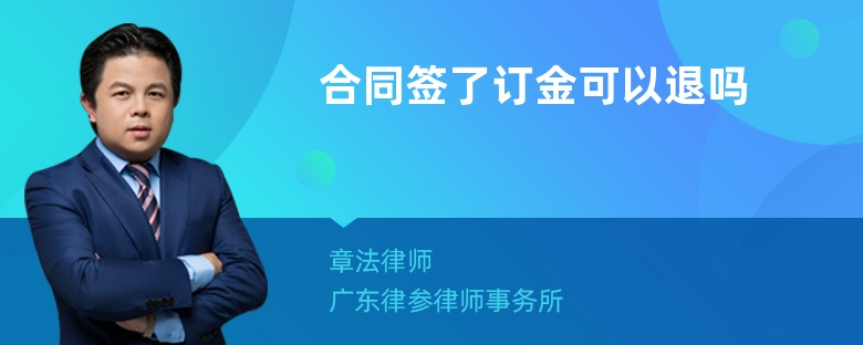 合同签了订金可以退吗