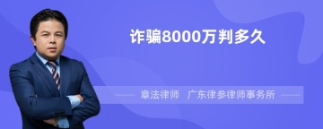 诈骗8000万判多久