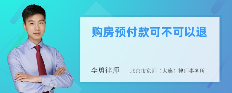 购房预付款可不可以退