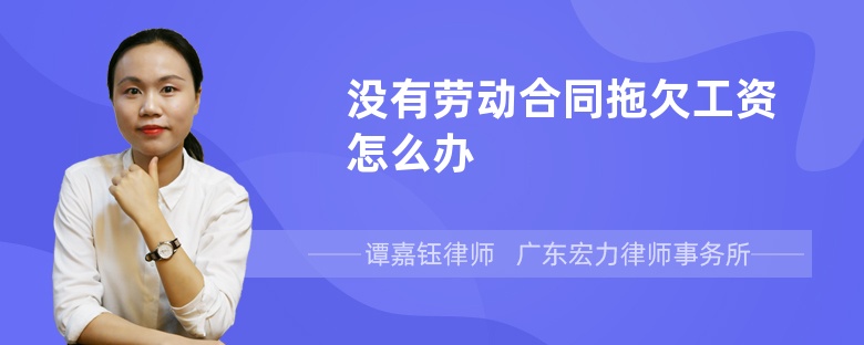 没有劳动合同拖欠工资怎么办