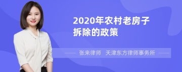 2020年农村老房子拆除的政策