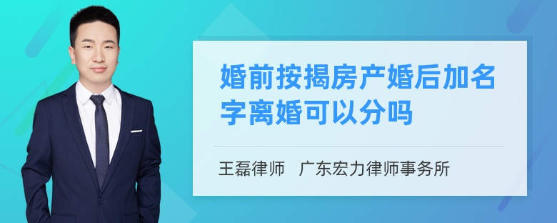 婚前按揭房产婚后加名字离婚可以分吗