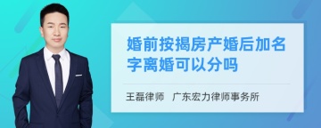 婚前按揭房产婚后加名字离婚可以分吗