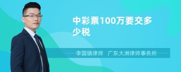 中彩票100万要交多少税