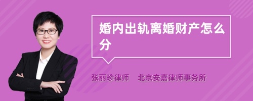 婚内出轨离婚财产怎么分