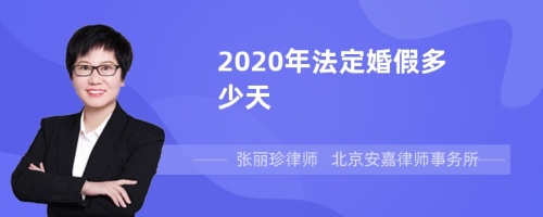 2020年法定婚假多少天