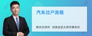 汽车过户流程怎么走