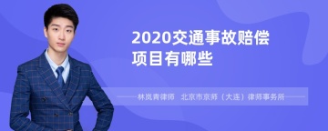 2020交通事故赔偿项目有哪些