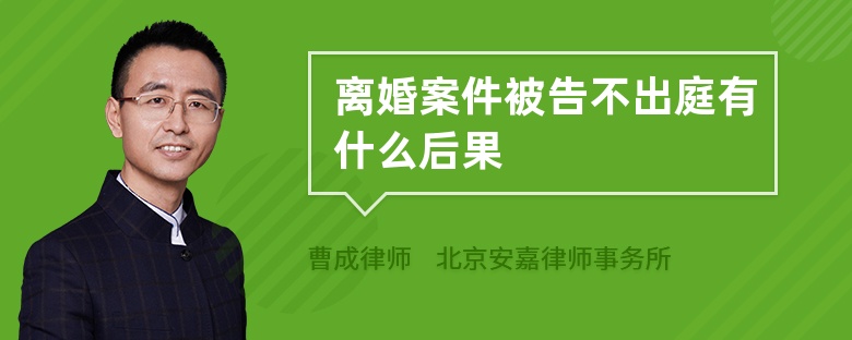 离婚案件被告不出庭有什么后果