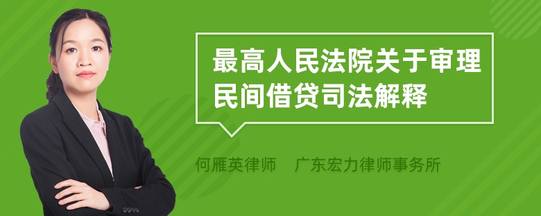 最高人民法院关于审理民间借贷司法解释