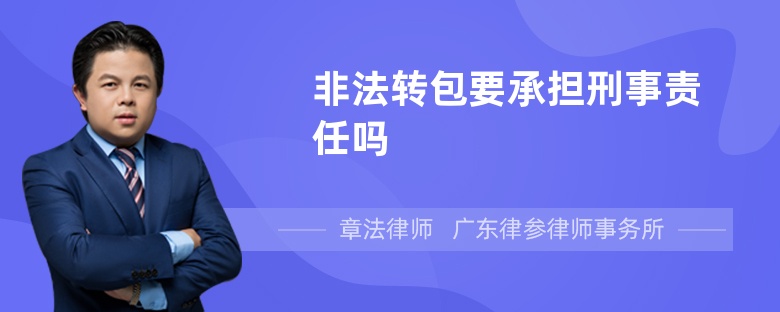 非法转包要承担刑事责任吗