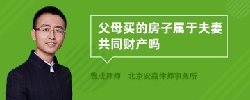 父母买的房子属于夫妻共同财产吗