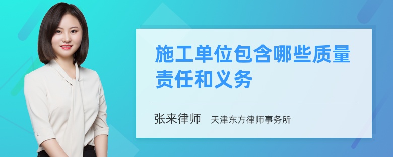 施工单位包含哪些质量责任和义务