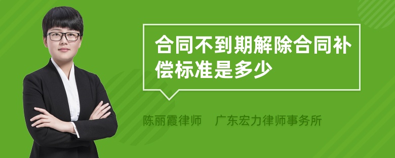 合同不到期解除合同补偿标准是多少