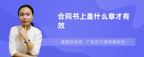 合同书上盖什么章才有效