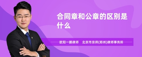 合同章和公章的区别是什么