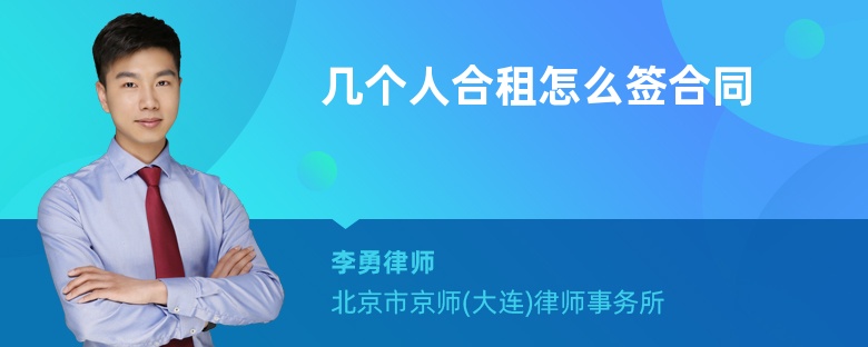 几个人合租怎么签合同