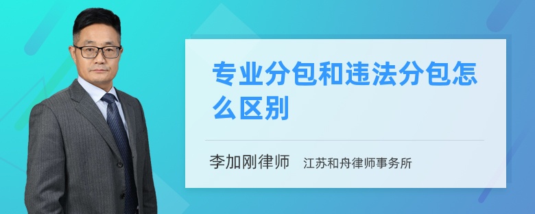 专业分包和违法分包怎么区别