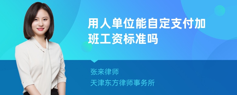 用人单位能自定支付加班工资标准吗