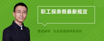 职工探亲假最新规定