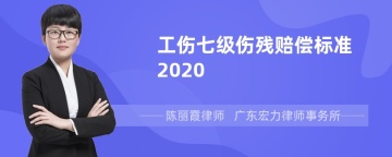 工伤七级伤残赔偿标准2020