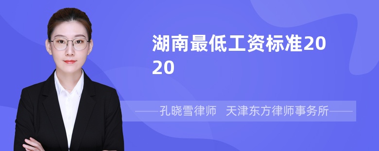 湖南最低工资标准2020