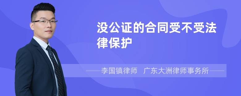 没公证的合同受不受法律保护