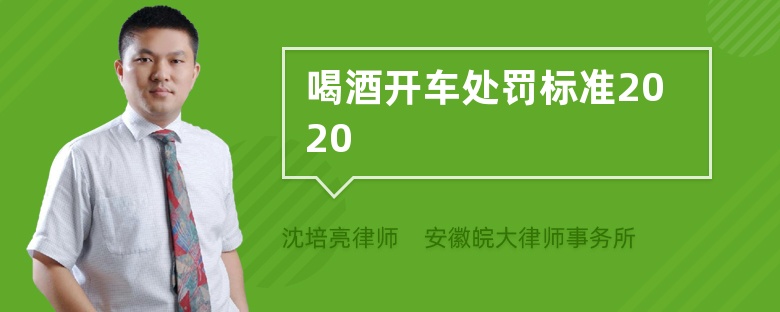 喝酒开车处罚标准2020