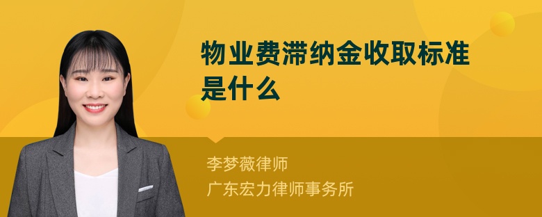 物业费滞纳金收取标准是什么