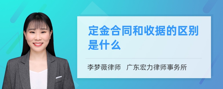 定金合同和收据的区别是什么