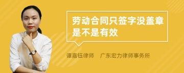 劳动合同只签字没盖章是不是有效