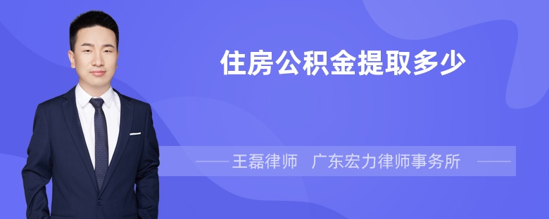 住房公积金提取多少