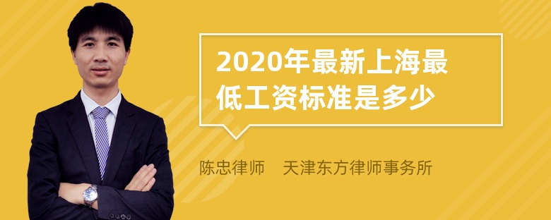 2020年最新上海最低工资标准是多少