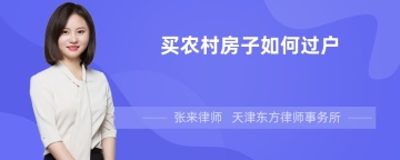 买农村房子如何过户