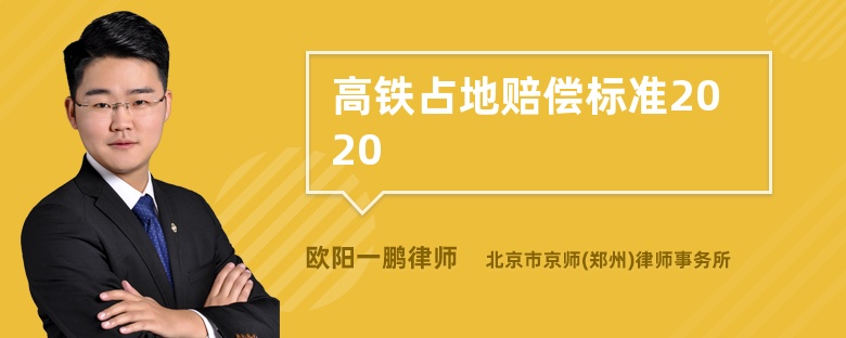 高铁占地赔偿标准2020