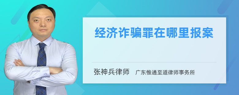 经济诈骗罪在哪里报案